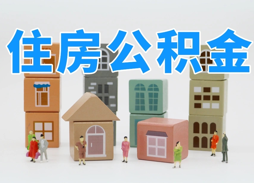 许昌南昌住房公积金提取条件（许昌南昌住房公积金提取政策）