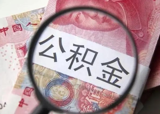 许昌珠海住房公积金怎么提取（许昌珠海住房公积金提取方法）