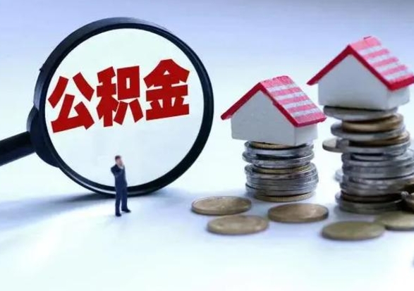 许昌公积金代取（许昌公积金提取中介）