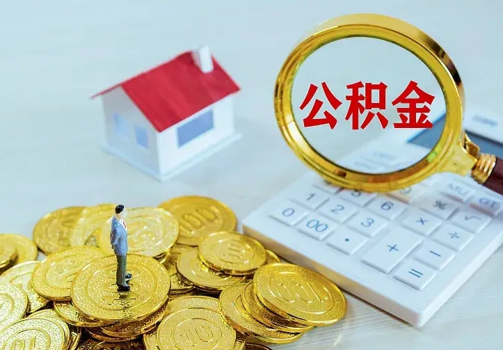 许昌西安住房公积金怎么提取（许昌西安住房公积金怎么提取条件）